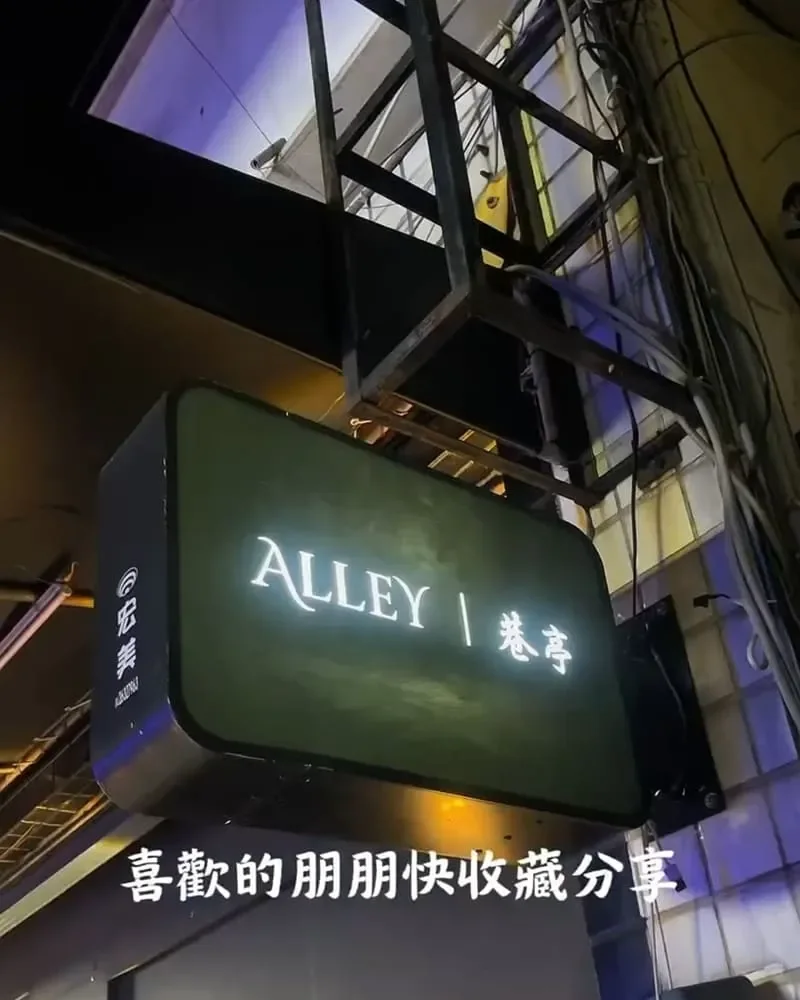 ALLEY 巷亭沙鹿店門口招牌