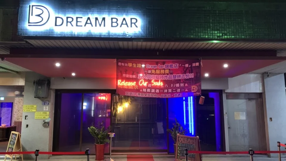 Dream Bar 旗艦店 台中西屯區酒吧店家照片