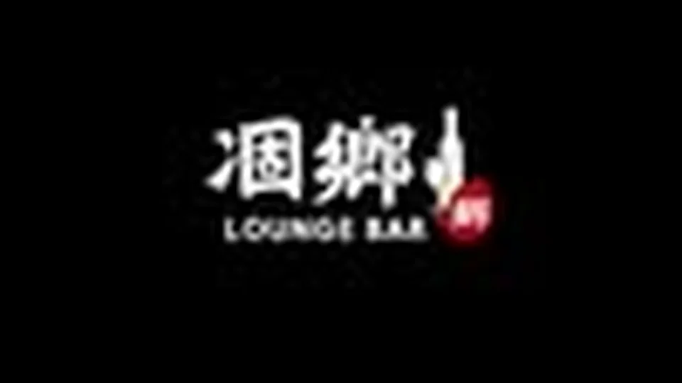 凅鄉 Lounge Bar 台中中區 Lounge Bar、調酒酒吧店家實拍照片