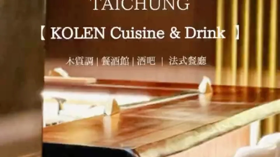 KOLEN Cuisine & Drink 台中北區 餐酒館、北區酒吧店家實拍照片