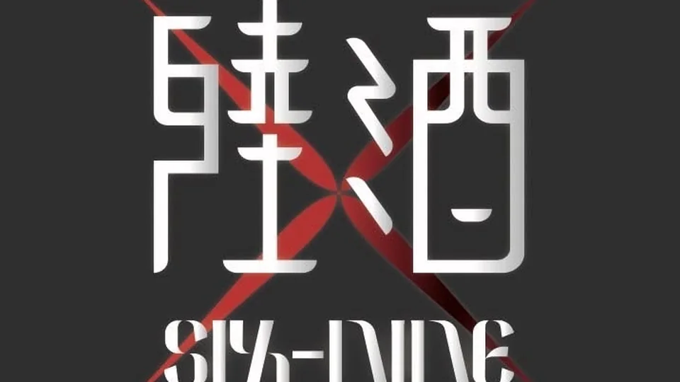 陸酒 Sixnine Bar 東海店 台中西屯區 東海酒吧、調酒酒吧店家實拍照片